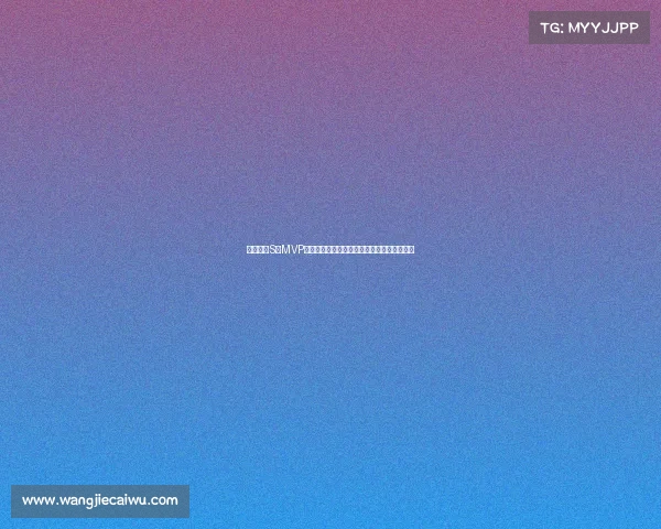 英雄联盟S赛MVP历程回顾：谁是历史上最具影响力的冠军选手