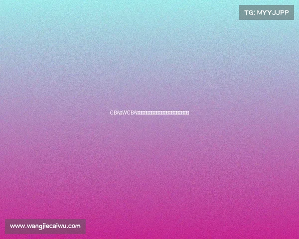 CBA与WCBA联动发展探析：中国篮球未来的融合与共赢之路