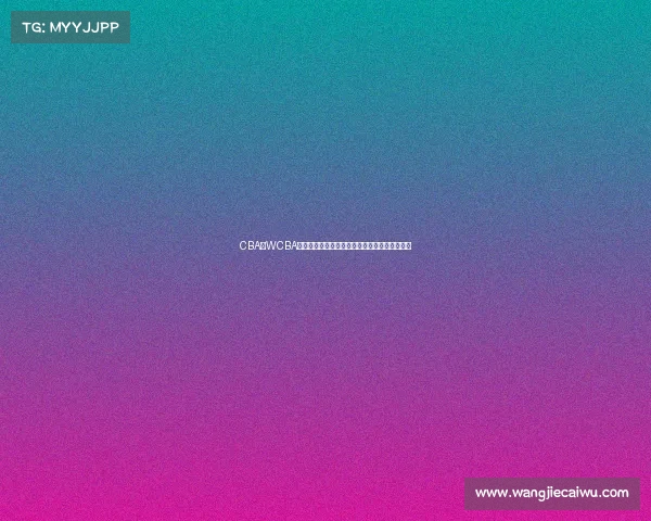 CBA与WCBA联动发展探析：中国篮球未来的融合与共赢之路