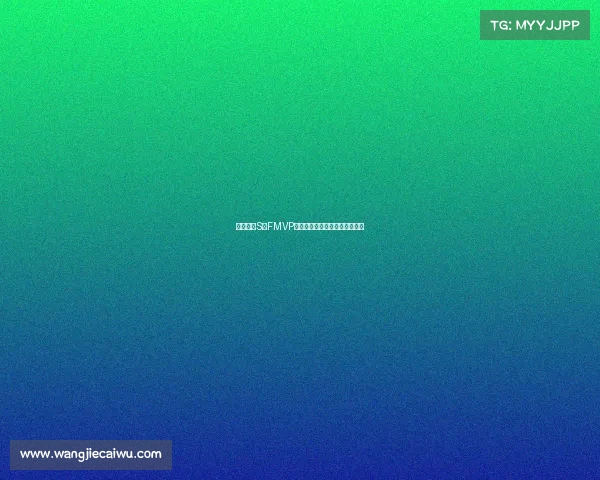 英雄联盟S赛FMVP荣誉背后的传奇故事与冠军之路