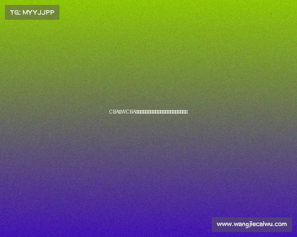 CBA与WCBA联动发展探析：中国篮球未来的融合与共赢之路