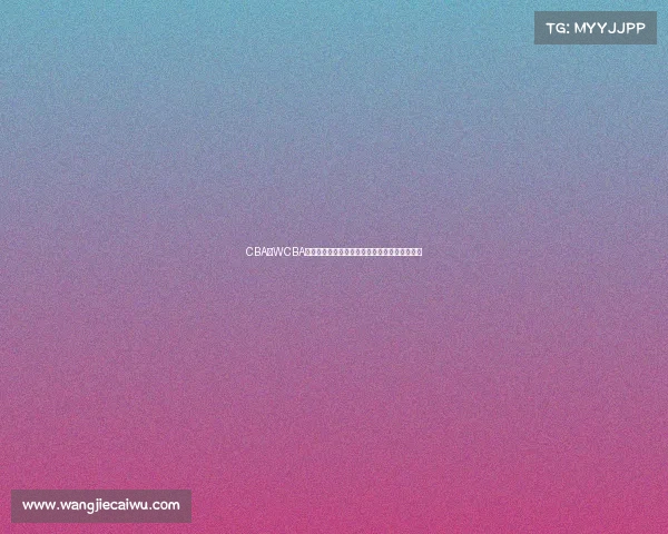 CBA与WCBA联动发展探析：中国篮球未来的融合与共赢之路