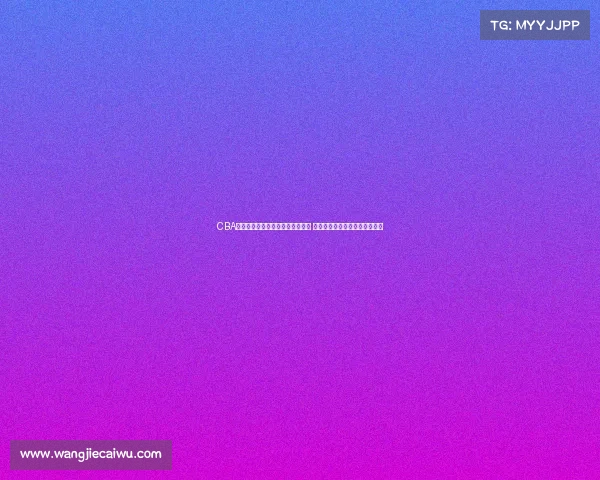 CBA主场氛围解析：球迷热情助力球队 战术执行与主场文化的完美融合